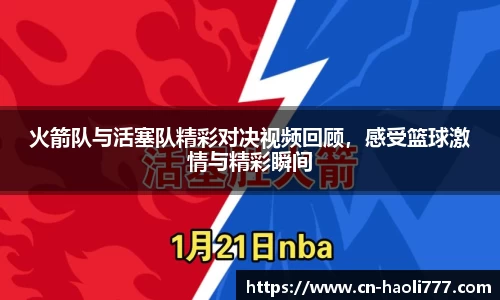 火箭队与活塞队精彩对决视频回顾，感受篮球激情与精彩瞬间