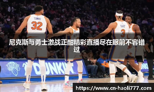尼克斯与勇士激战正酣精彩直播尽在眼前不容错过